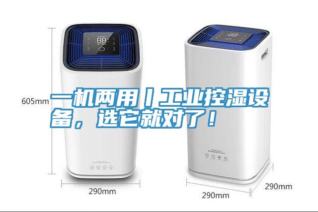 一機(jī)兩用丨工業(yè)控濕設(shè)備，選它就對了！