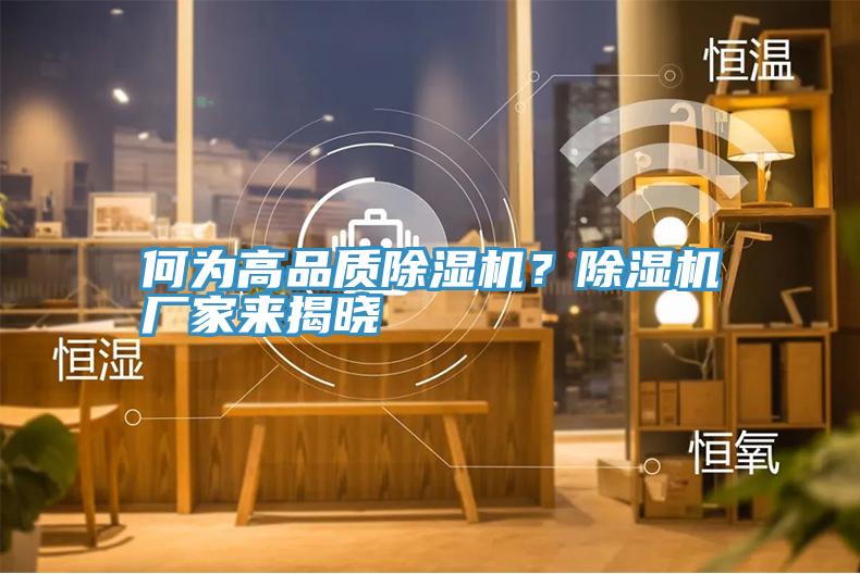 何為高品質(zhì)除濕機(jī)？除濕機(jī)廠家來揭曉