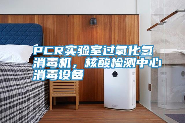 PCR實驗室過氧化氫消毒機(jī)，核酸檢測中心消毒設(shè)備