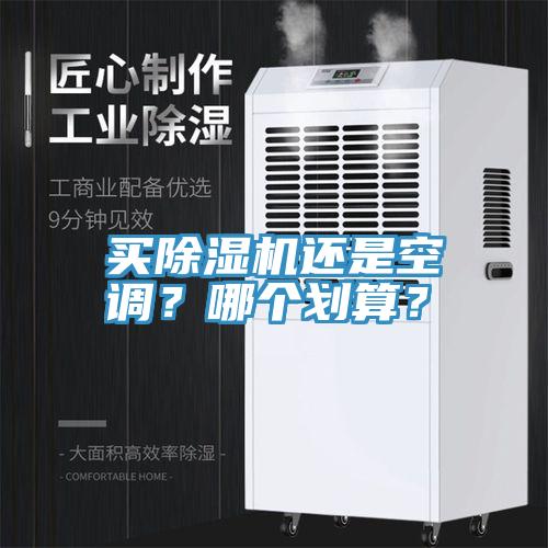 買除濕機還是空調(diào)？哪個劃算？
