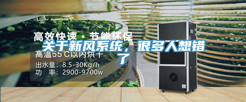 關(guān)于新風(fēng)系統(tǒng)，很多人想錯了