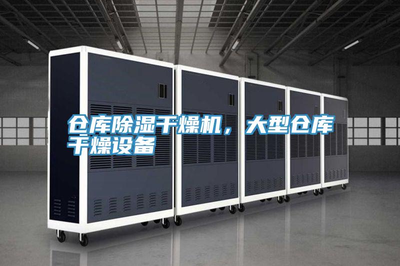 倉庫除濕干燥機(jī)，大型倉庫干燥設(shè)備