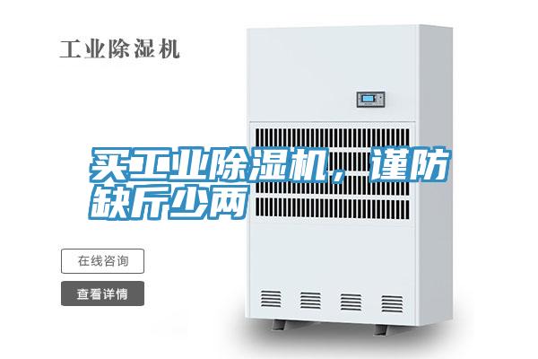 買工業(yè)除濕機，謹(jǐn)防缺斤少兩
