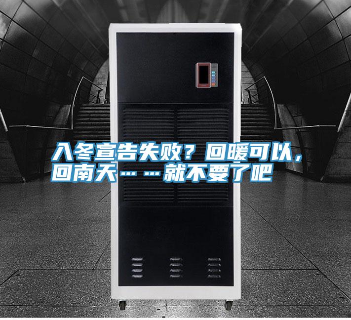 入冬宣告失??？回暖可以，回南天……就不要了吧
