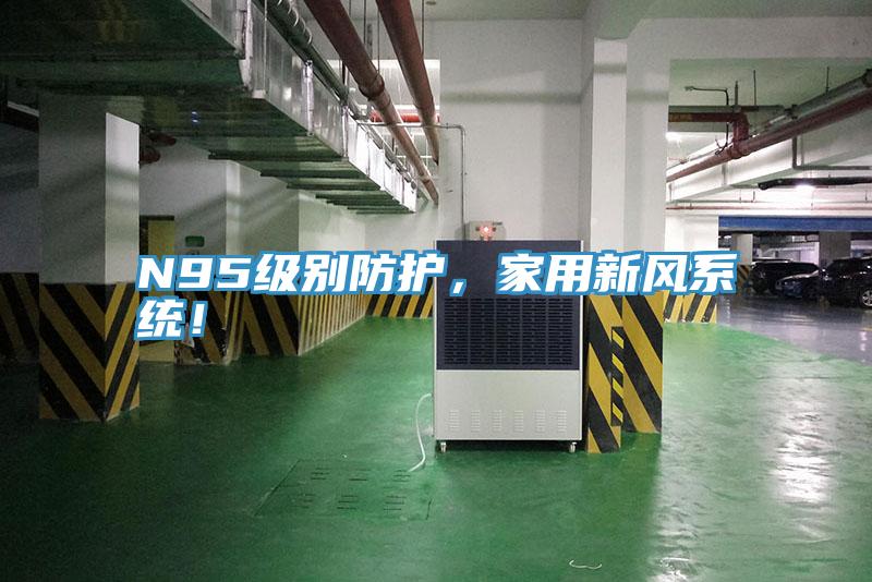 N95級別防護(hù)，家用新風(fēng)系統(tǒng)！