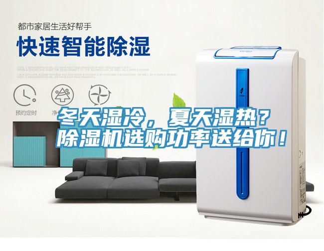 冬天濕冷，夏天濕熱？除濕機(jī)選購(gòu)功率送給你！