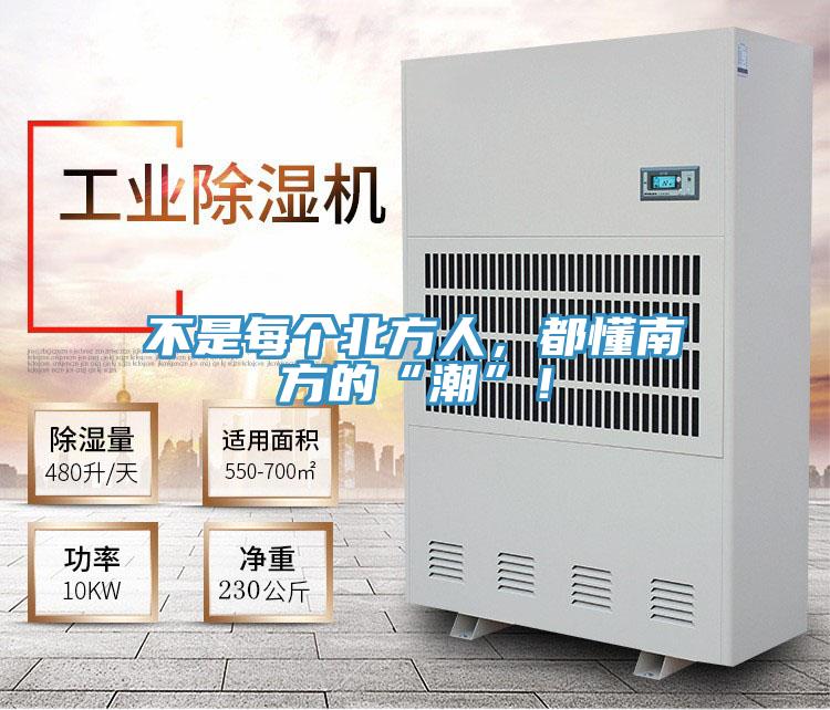 不是每個北方人，都懂南方的“潮”！