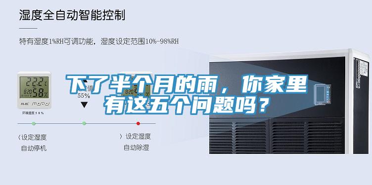下了半個月的雨，你家里有這五個問題嗎？