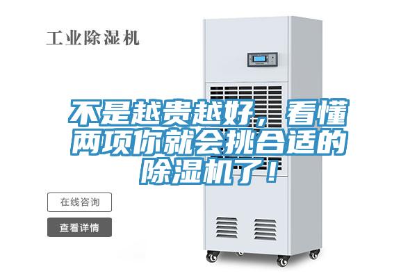 不是越貴越好，看懂兩項(xiàng)你就會(huì)挑合適的除濕機(jī)了！