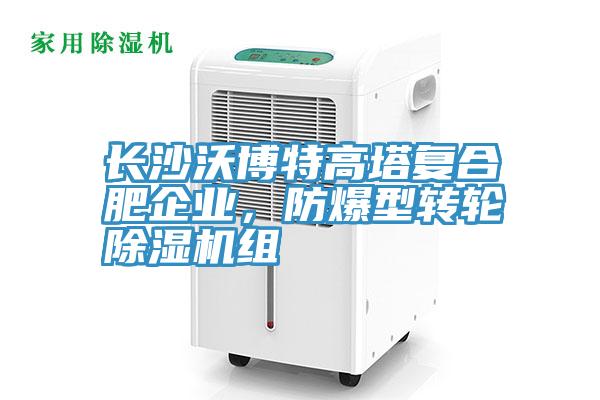 長沙沃博特高塔復(fù)合肥企業(yè)，防爆型轉(zhuǎn)輪除濕機(jī)組