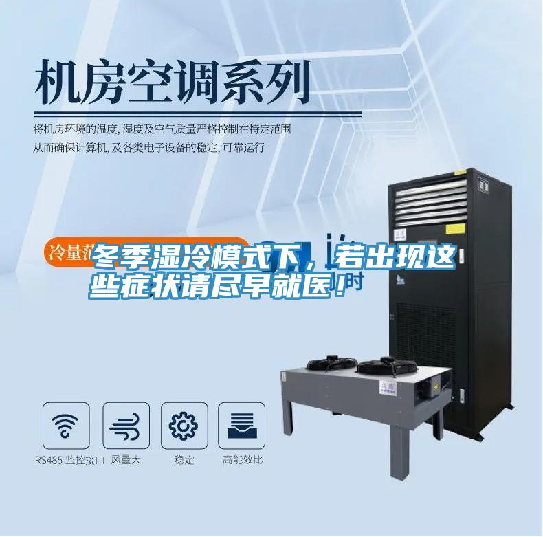 冬季濕冷模式下，若出現(xiàn)這些癥狀請盡早就醫(yī)！