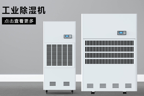 地下室除濕機(jī)哪個(gè)牌子好，怎么選擇