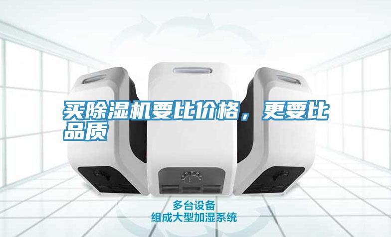買除濕機(jī)要比價格，更要比品質(zhì)