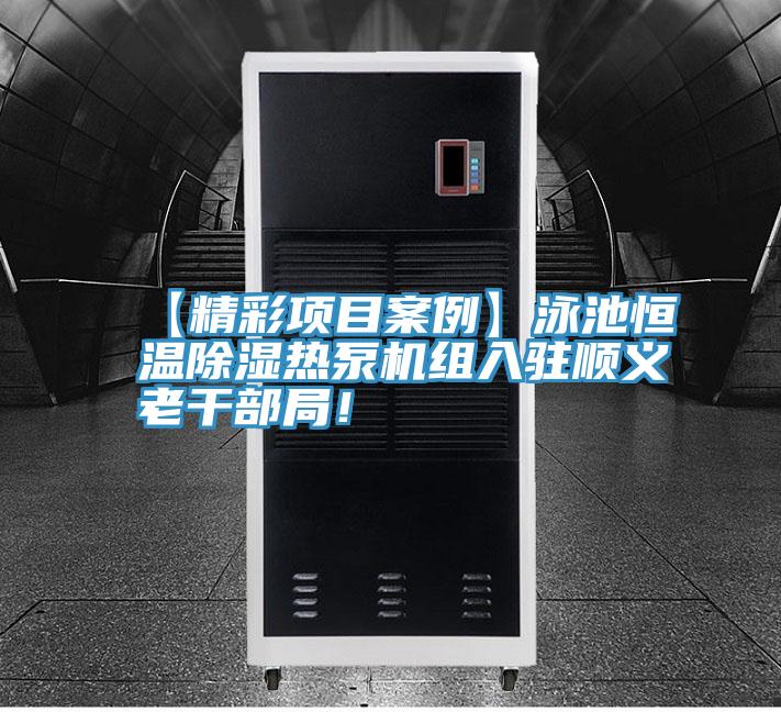 【精彩項(xiàng)目案例】泳池恒溫除濕熱泵機(jī)組入駐順義老干部局！