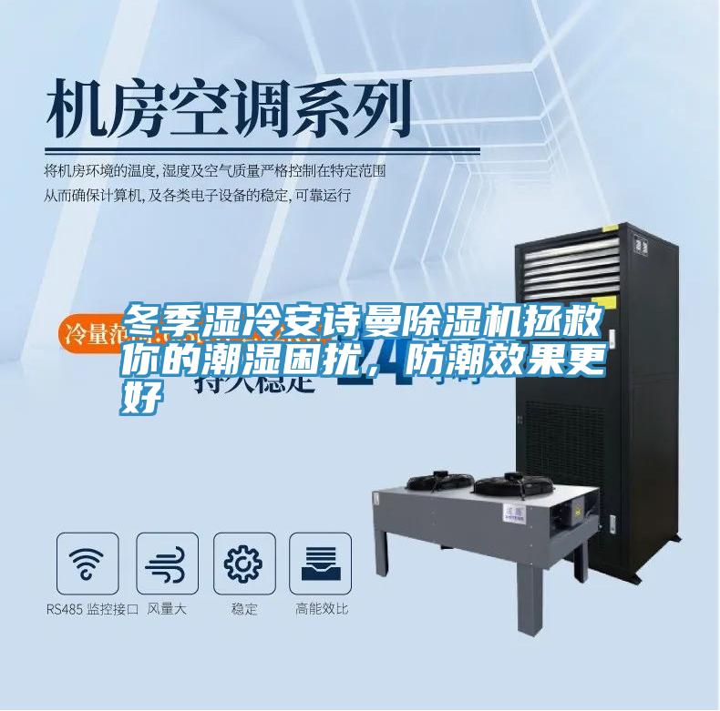 冬季濕冷安詩曼除濕機(jī)拯救你的潮濕困擾，防潮效果更好