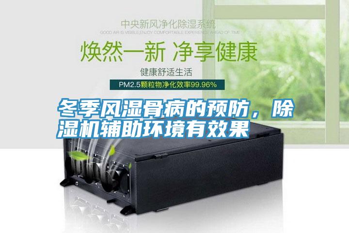 冬季風濕骨病的預防，除濕機輔助環(huán)境有效果