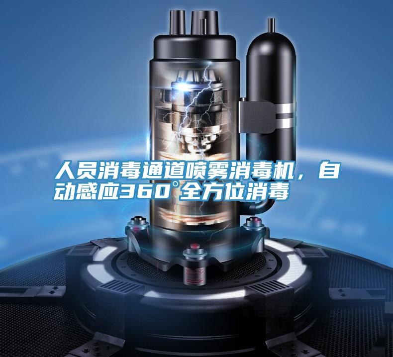 人員消毒通道噴霧消毒機，自動感應(yīng)360°全方位消毒