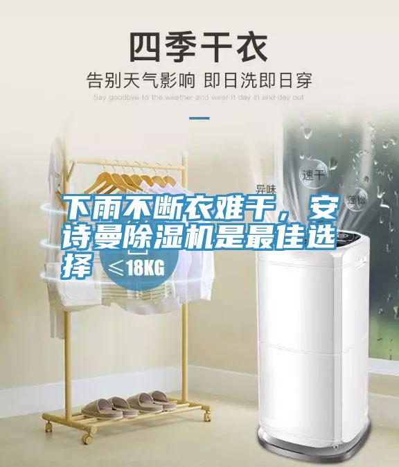 下雨不斷衣難干，安詩曼除濕機是最佳選擇