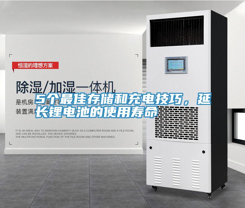 5個(gè)最佳存儲(chǔ)和充電技巧，延長鋰電池的使用壽命