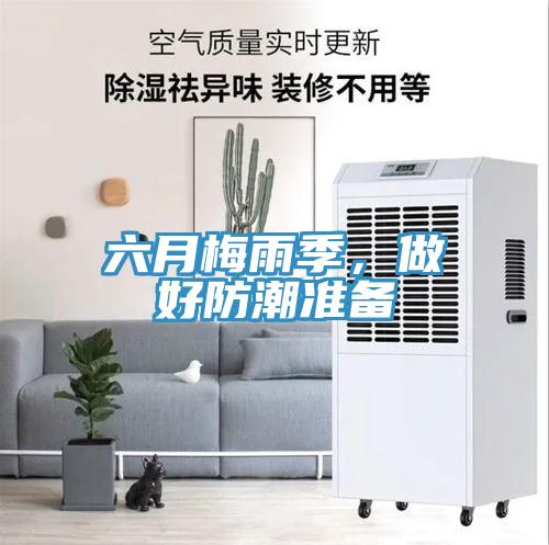 六月梅雨季，做好防潮準(zhǔn)備