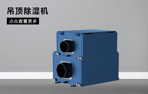 不同類型除濕器的特點(diǎn)和優(yōu)點(diǎn)是什么？