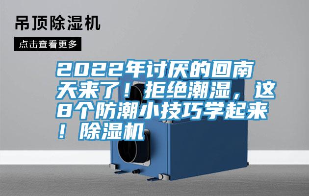 2022年討厭的回南天來了！拒絕潮濕，這8個防潮小技巧學起來！除濕機