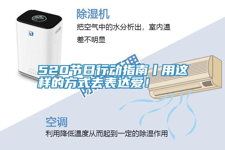 520節(jié)日行動指南丨用這樣的方式去表達愛！