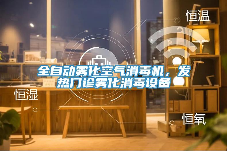 全自動(dòng)霧化空氣消毒機(jī)，發(fā)熱門診霧化消毒設(shè)備