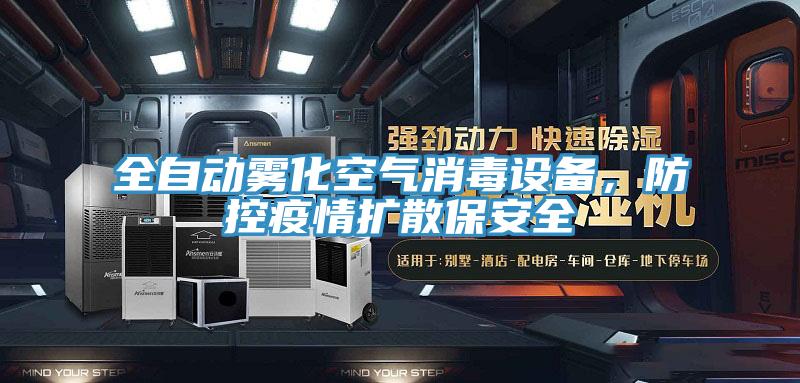 全自動(dòng)霧化空氣消毒設(shè)備，防控疫情擴(kuò)散保安全