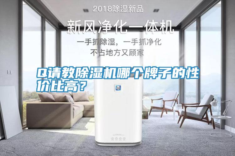 Q請教除濕機哪個牌子的性價比高？