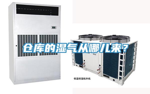 倉庫的濕氣從哪兒來？