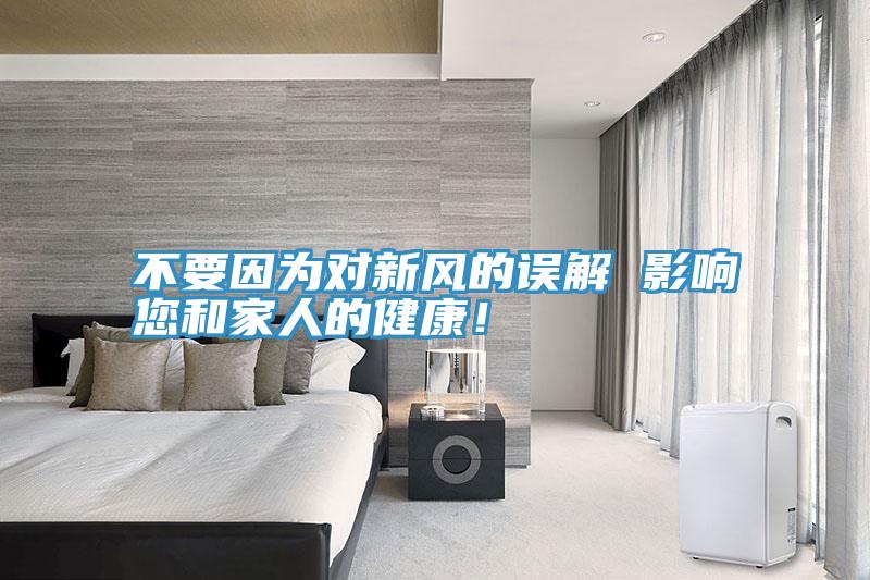 不要因?yàn)閷?duì)新風(fēng)的誤解 影響您和家人的健康！