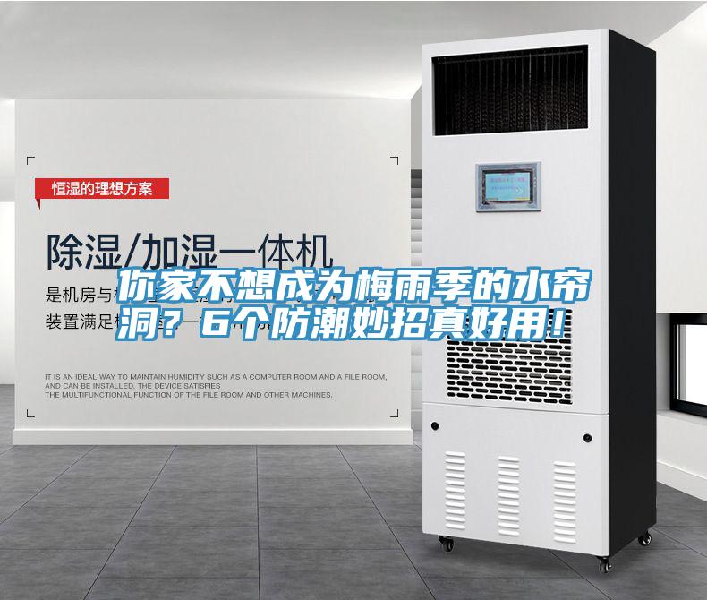 你家不想成為梅雨季的水簾洞？6個(gè)防潮妙招真好用！
