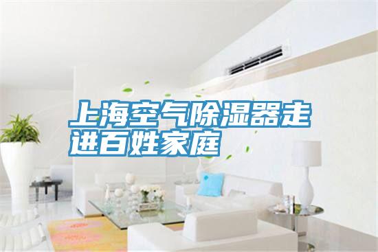 上?？諝獬凉衿髯哌M(jìn)百姓家庭