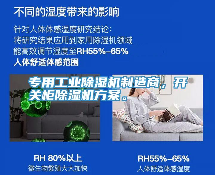 專(zhuān)用工業(yè)除濕機(jī)制造商，開(kāi)關(guān)柜除濕機(jī)方案。