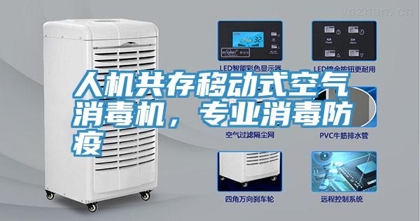 人機共存移動式空氣消毒機，專業(yè)消毒防疫