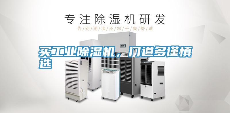 買工業(yè)除濕機，門道多謹(jǐn)慎選