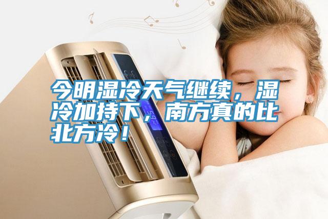 今明濕冷天氣繼續(xù)，濕冷加持下，南方真的比北方冷！