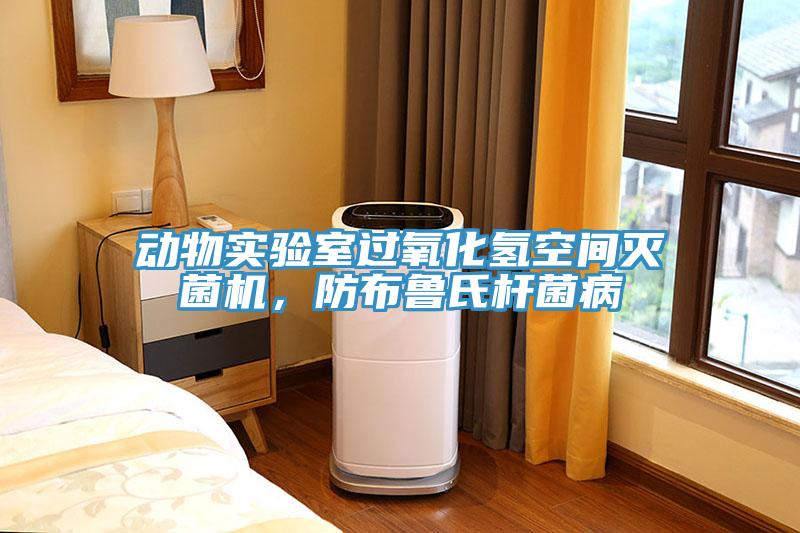 動(dòng)物實(shí)驗(yàn)室過氧化氫空間滅菌機(jī)，防布魯氏桿菌病