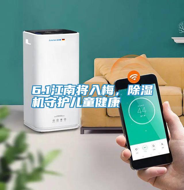 6.1江南將入梅，除濕機(jī)守護(hù)兒童健康