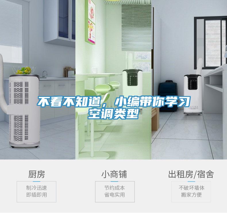 不看不知道，小編帶你學(xué)習(xí)空調(diào)類型