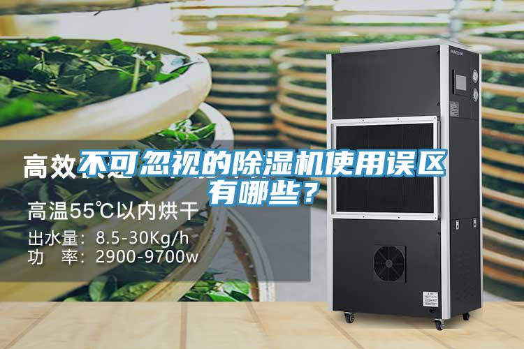 不可忽視的除濕機(jī)使用誤區(qū)有哪些？