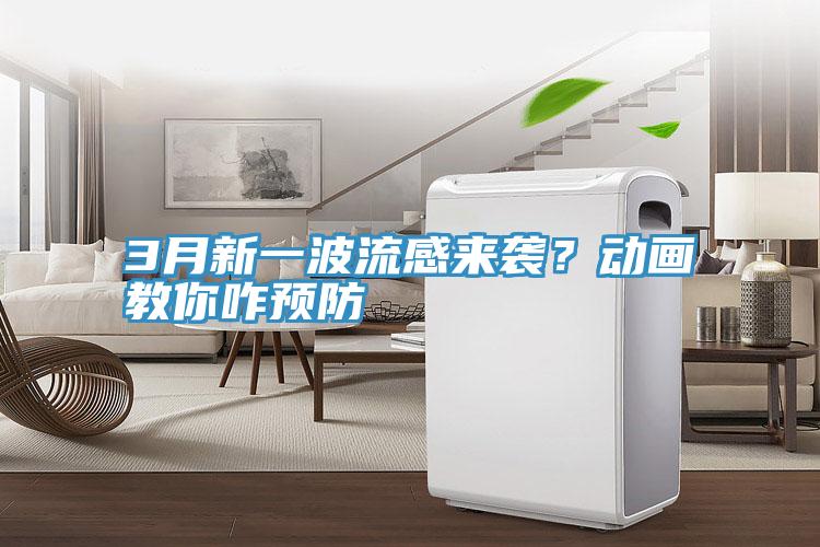 3月新一波流感來襲？動(dòng)畫教你咋預(yù)防