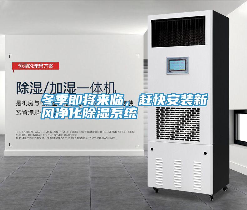 冬季即將來臨，趕快安裝新風(fēng)凈化除濕系統(tǒng)