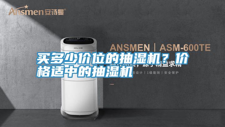 買多少價位的抽濕機？價格適中的抽濕機
