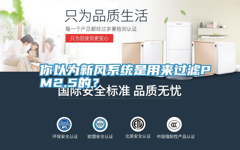 你以為新風(fēng)系統(tǒng)是用來過濾PM2.5的？