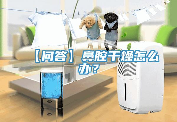 【問答】鼻腔干燥怎么辦？
