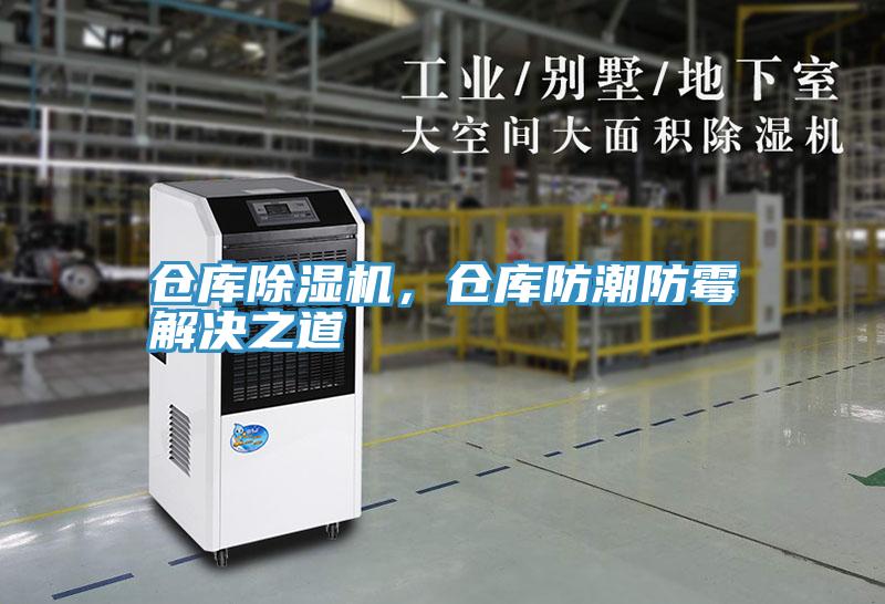倉庫除濕機，倉庫防潮防霉解決之道