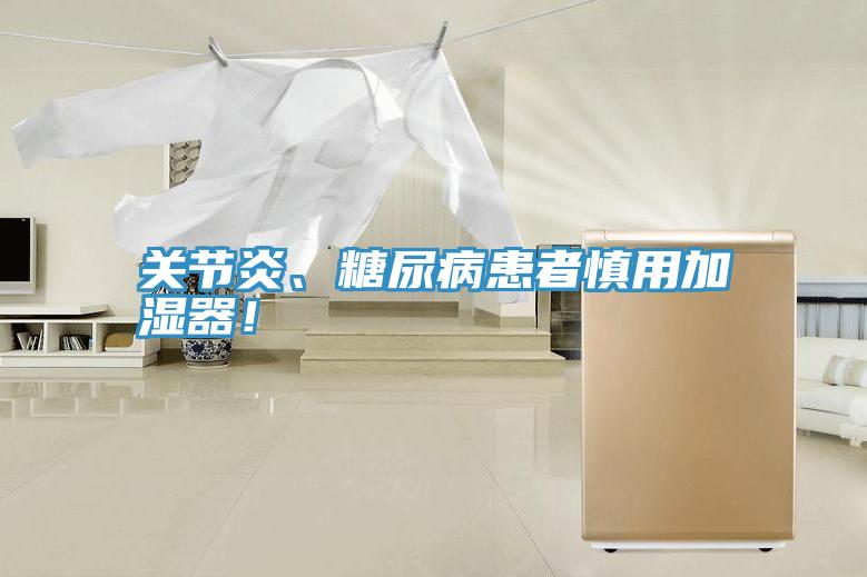 關(guān)節(jié)炎、糖尿病患者慎用加濕器！
