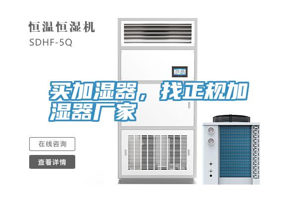 買加濕器，找正規(guī)加濕器廠家